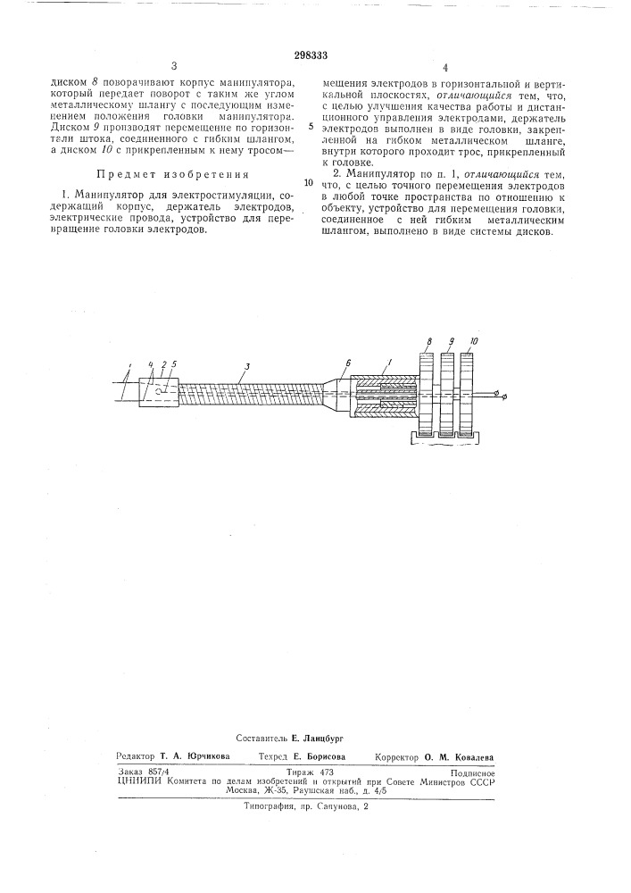 Манипулятор для электростил\уляции (патент 298333)