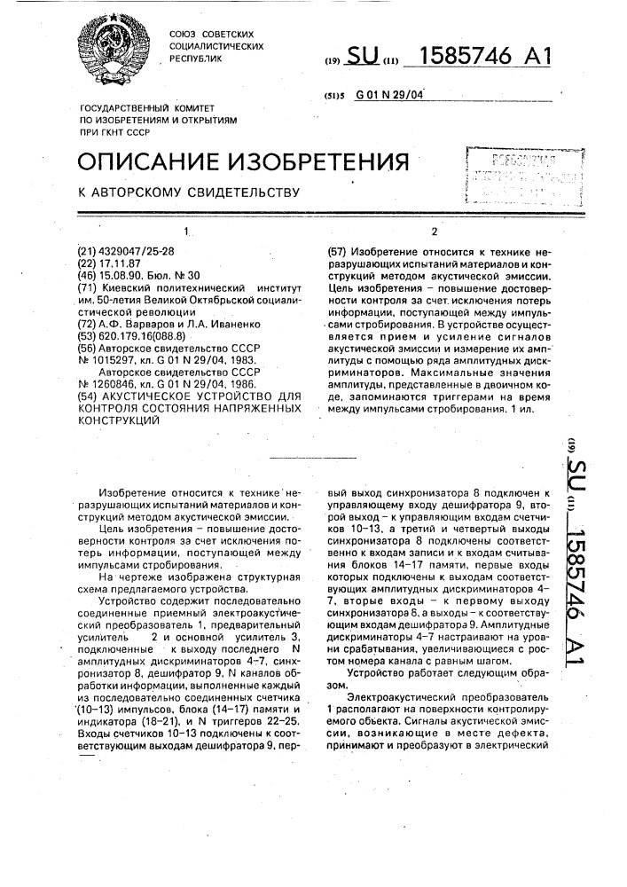 Акустическое устройство для контроля состояния напряженных конструкций (патент 1585746)