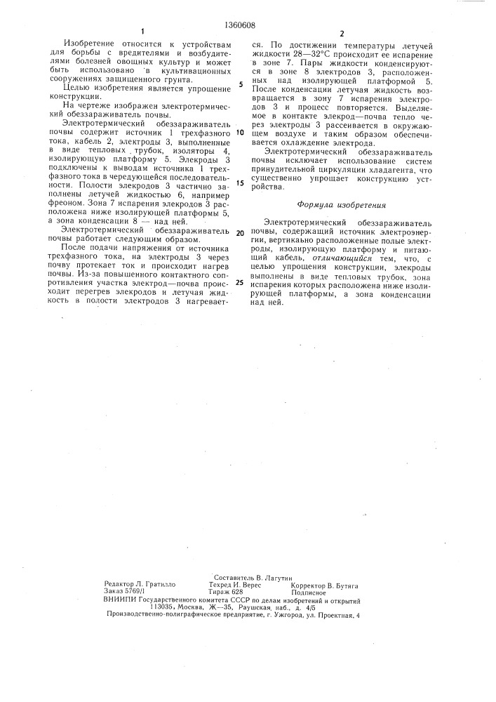 Электротермический обеззараживатель почвы (патент 1360608)