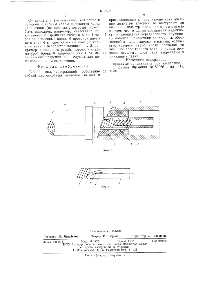 Гибкий вал (патент 617629)