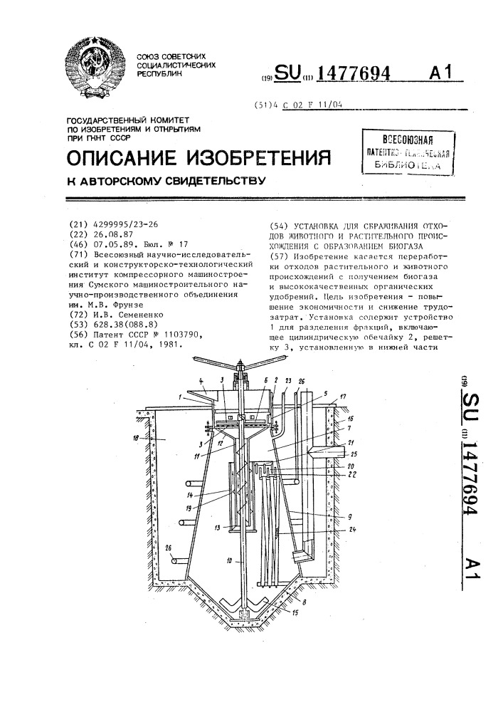 Установка для сбраживания отходов животного и растительного происхождения с образованием биогаза (патент 1477694)