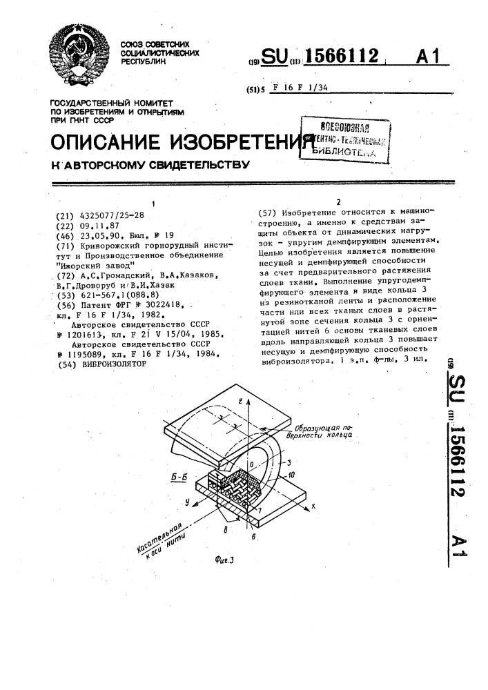 Виброизолятор (патент 1566112)