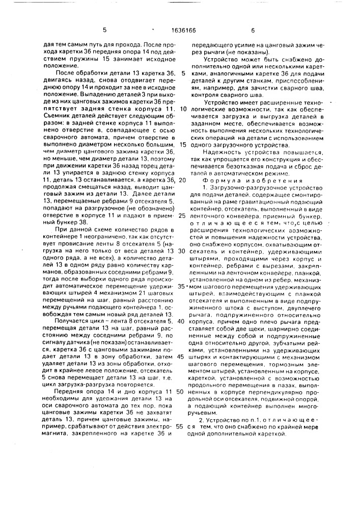 Загрузочно-разгрузочное устройство (патент 1636166)
