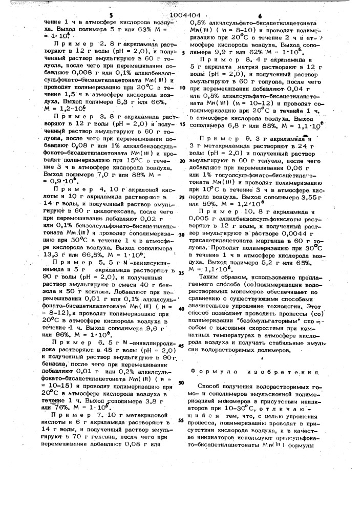 Способ получения водорастворимых гомои сополимеров (патент 1004404)