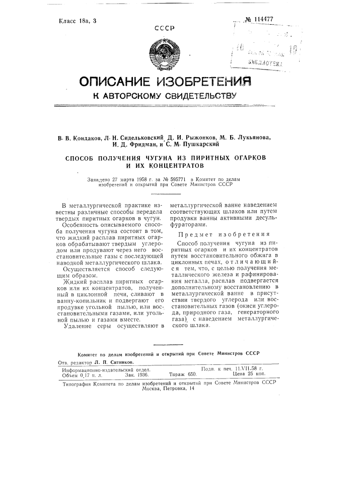 Способ получения чугуна из пиритных огарков и их концентратов (патент 114477)