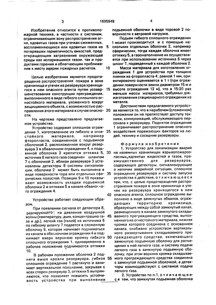 Устройство для локализации аварий на наземных хранилищах взрывопожароопасных, ядовитых жидкостей и газов (патент 1695949)