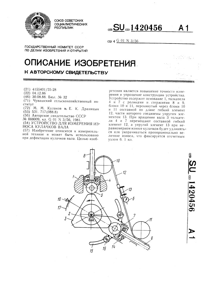 Устройство для измерения износа кулачков вала (патент 1420456)