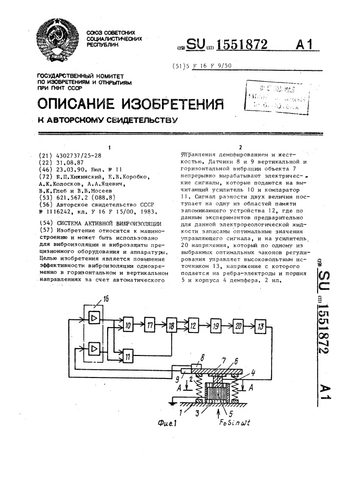 Система активной виброизоляции (патент 1551872)