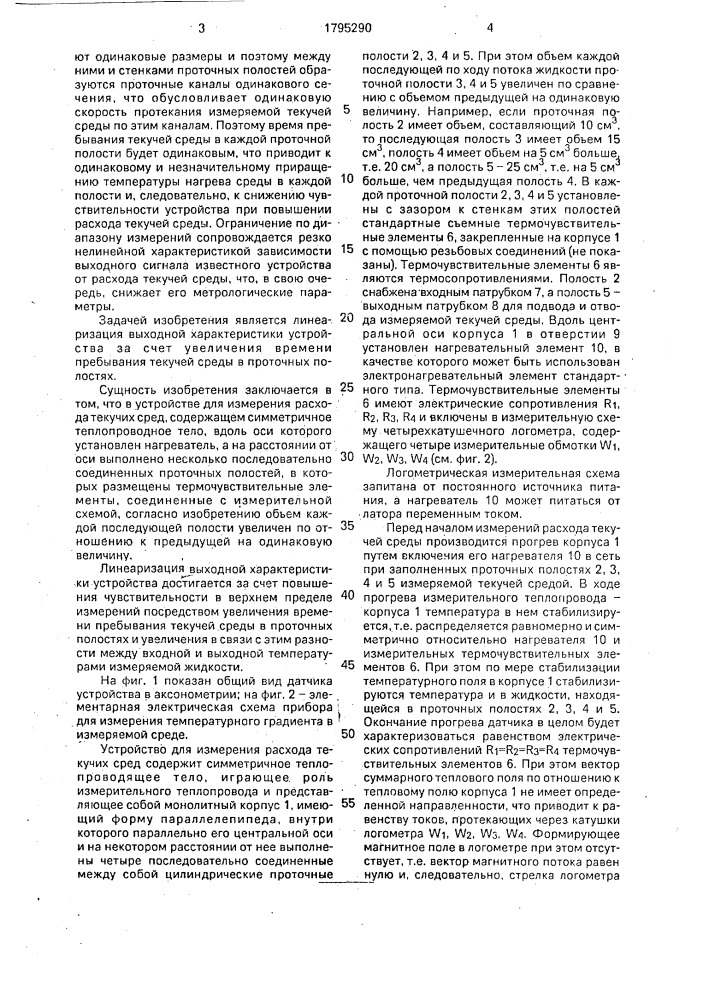 Устройство для измерения расхода текучих сред (патент 1795290)