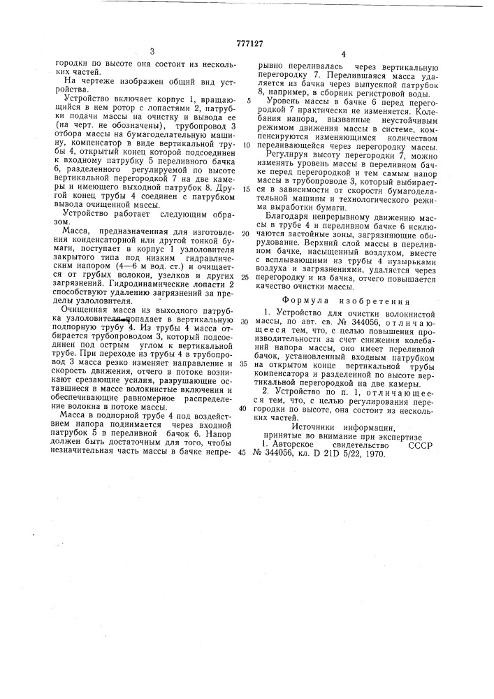 Устройство для очистки волокнистой массы (патент 777127)