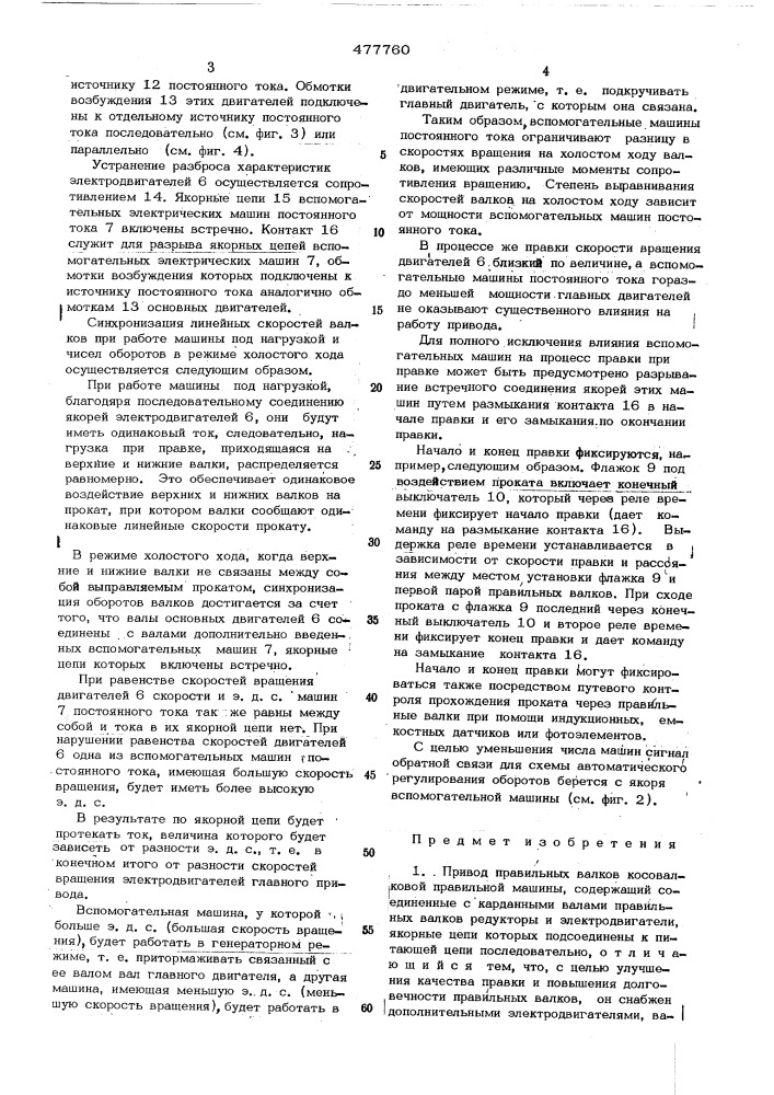 Привод правильных валков косовалковой правильной машины (патент 477760)