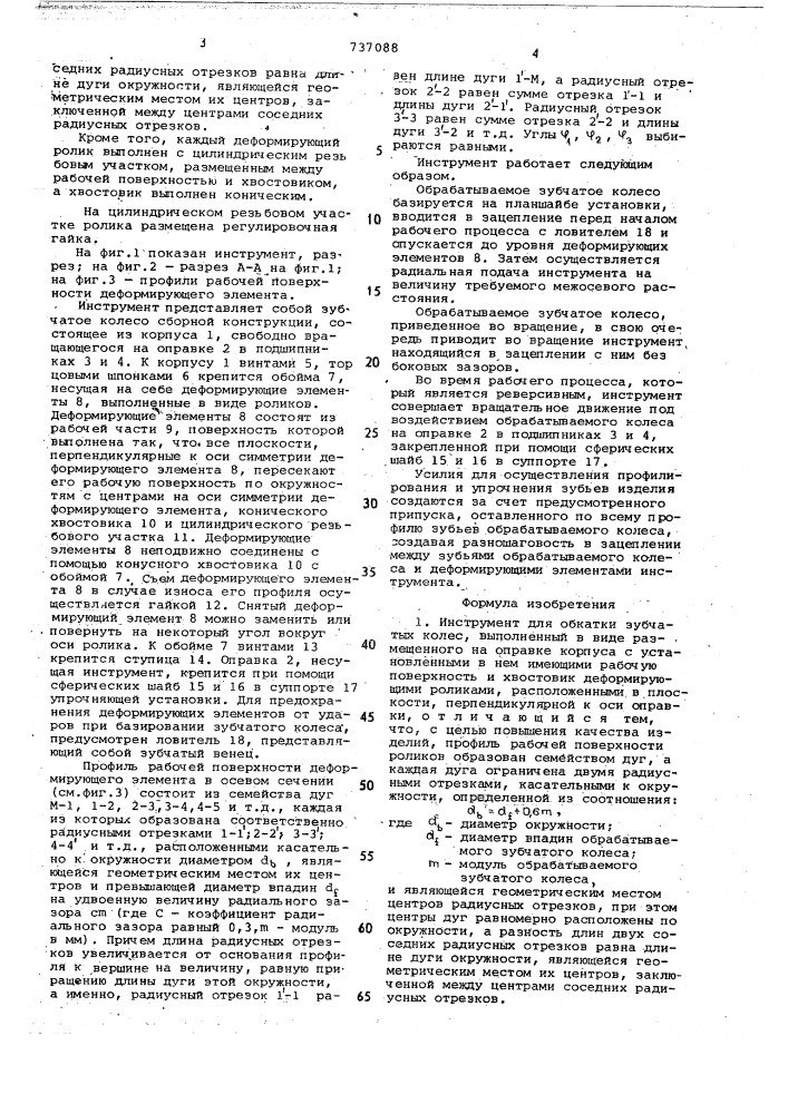 Инструмент для обкатки зубчатых колес (патент 737088)