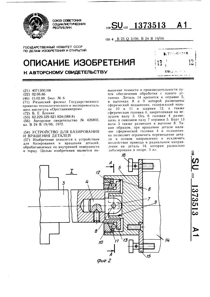 Устройство для базирования и вращения деталей (патент 1373513)