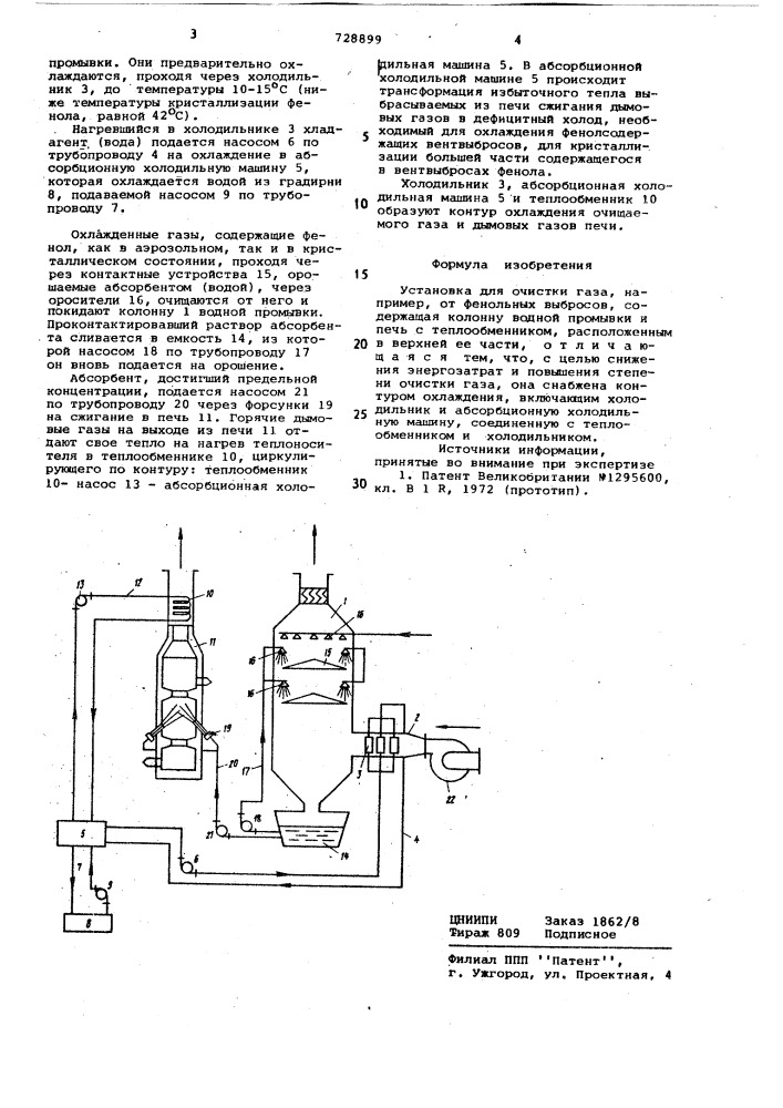 Установка для очистки газа (патент 728899)