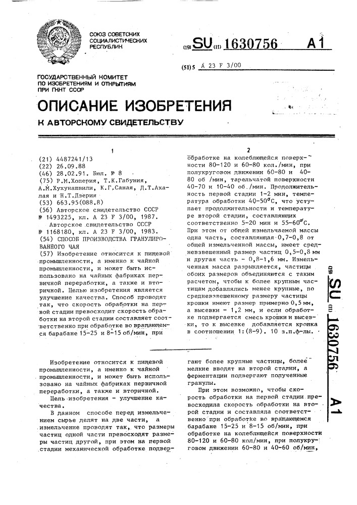 Способ производства гранулированного чая (патент 1630756)