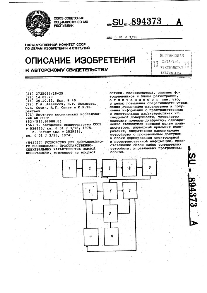 Устройство для дистанционного исследования пространственно- спектральных характеристик земной поверхности (патент 894373)