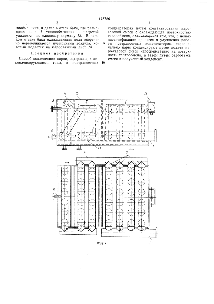 Способ конденсации паров, содержащих неконденсирующиеся газы, в поверхностных конденсаторах (патент 178786)