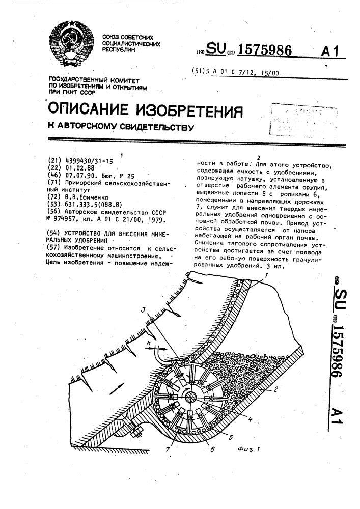 Устройство для внесения минеральных удобрений (патент 1575986)