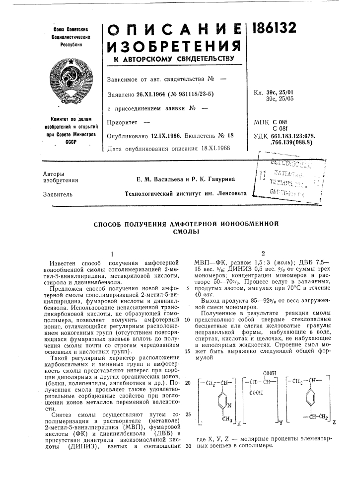 Способ получения амфотерной ионообменнойсмолы (патент 186132)