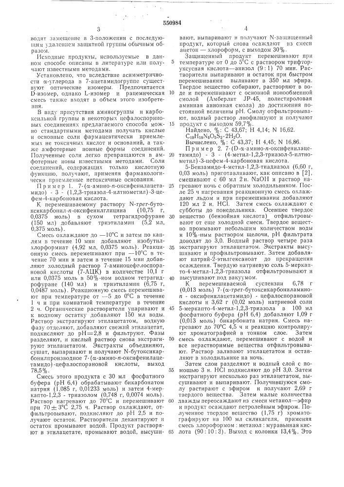 Способ получения 7- -оксифенилгилициламидо-3-(1,2,3- триазолилтиометил) цефалоспоринов (патент 550984)