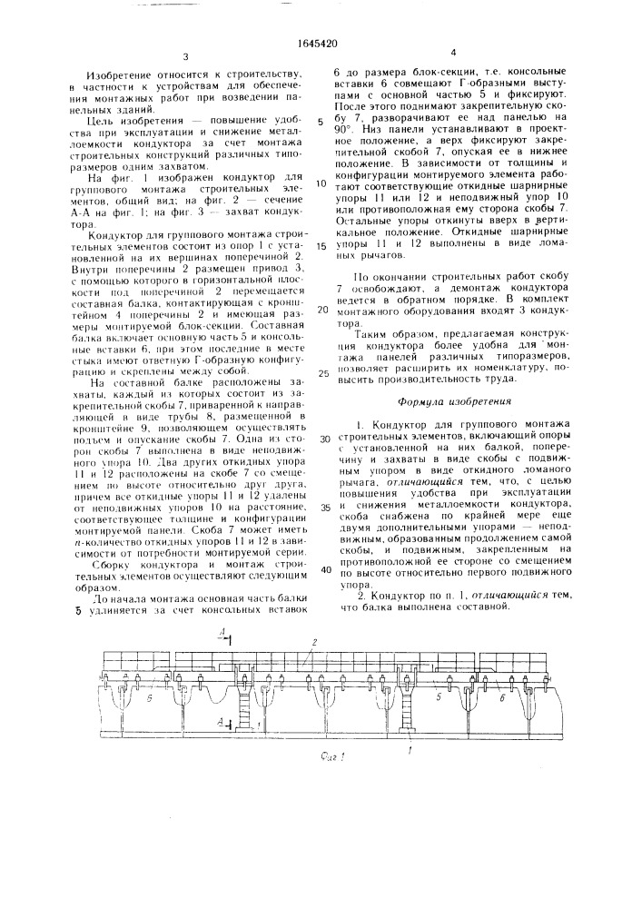 Кондуктор для группового монтажа строительных элементов (патент 1645420)