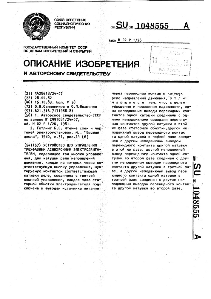 Устройство для управления трехфазным асинхронным электродвигателем (патент 1048555)