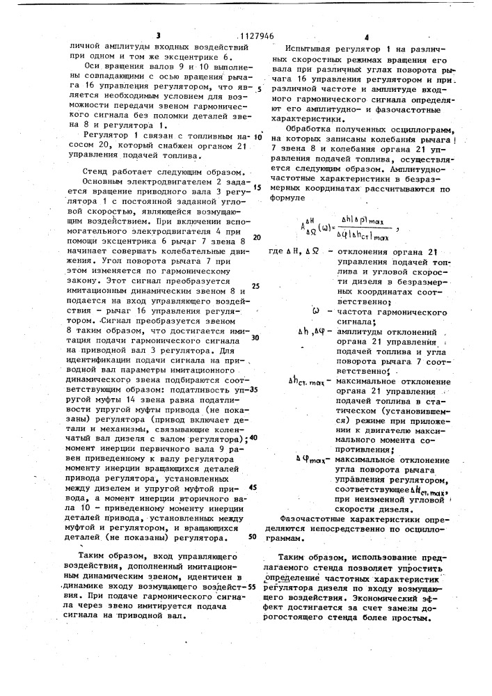 Стенд для испытания всережимного регулятора дизеля (патент 1127946)