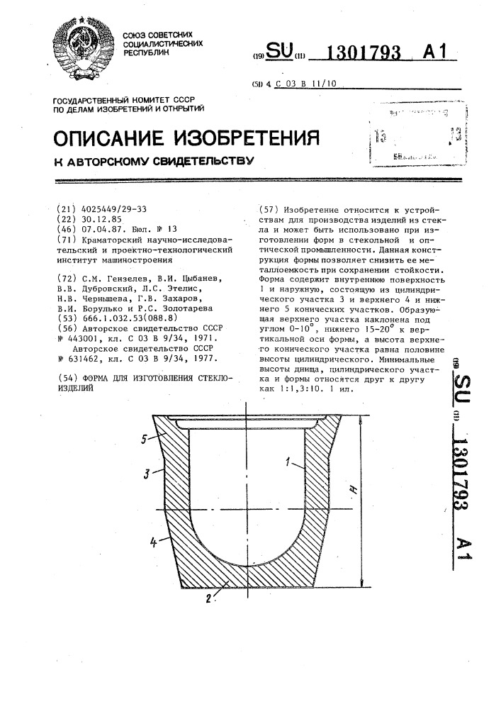 Форма для изготовления стеклоизделий (патент 1301793)