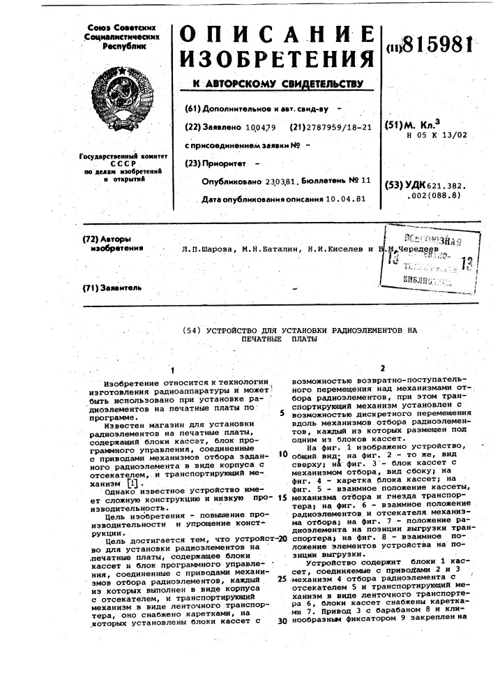 Устройство для установки радиоэлементовна печатные платы (патент 815981)
