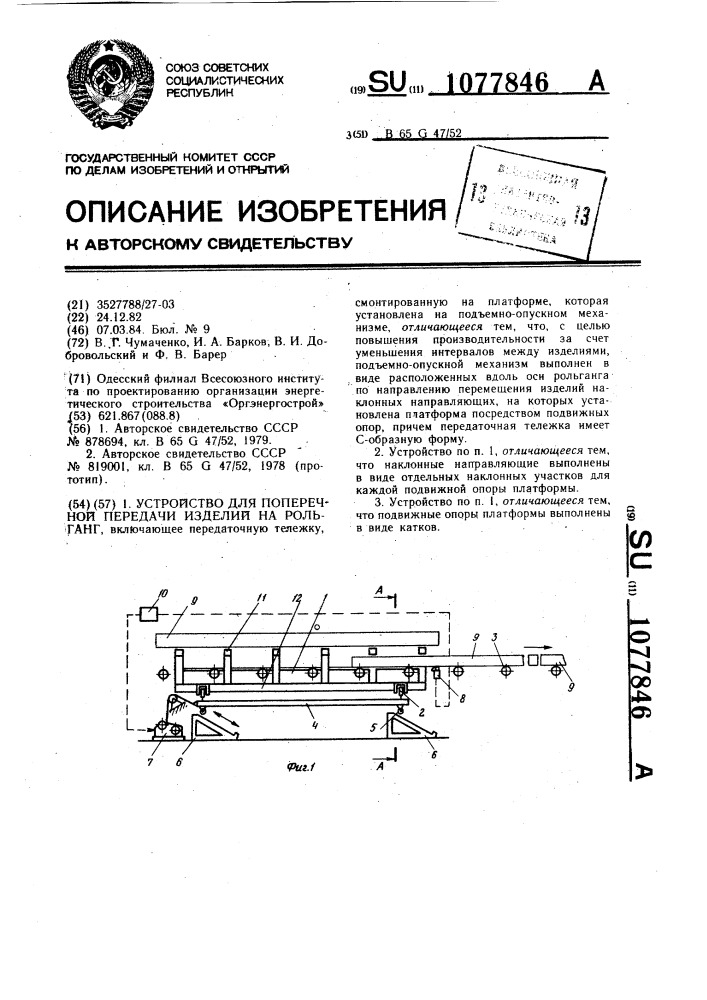 Устройство для поперечной передачи изделий на рольганг (патент 1077846)