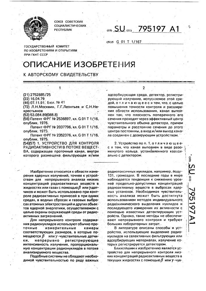 Устройство для контроля радиоактивности в потоке вещества (патент 795197)