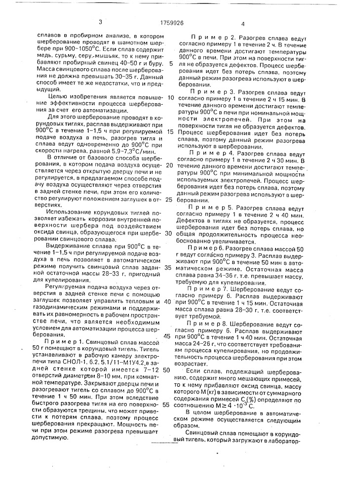 Способ шерберования свинцовых сплавов в пробирном анализе (патент 1759926)