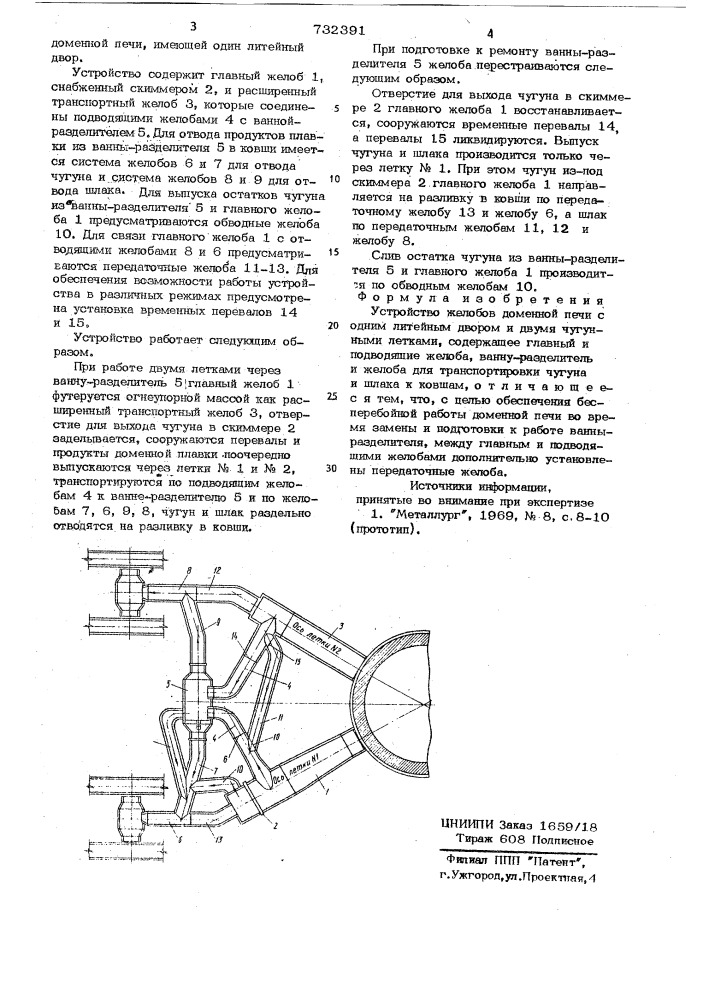 Устройство желобов доменной печи (патент 732391)