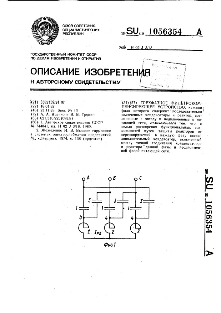 Трехфазное фильтро-компенсирующее устройство (патент 1056354)