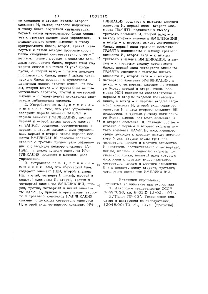 Устройство для защиты циркуляционной электродиализной установки (патент 1001010)
