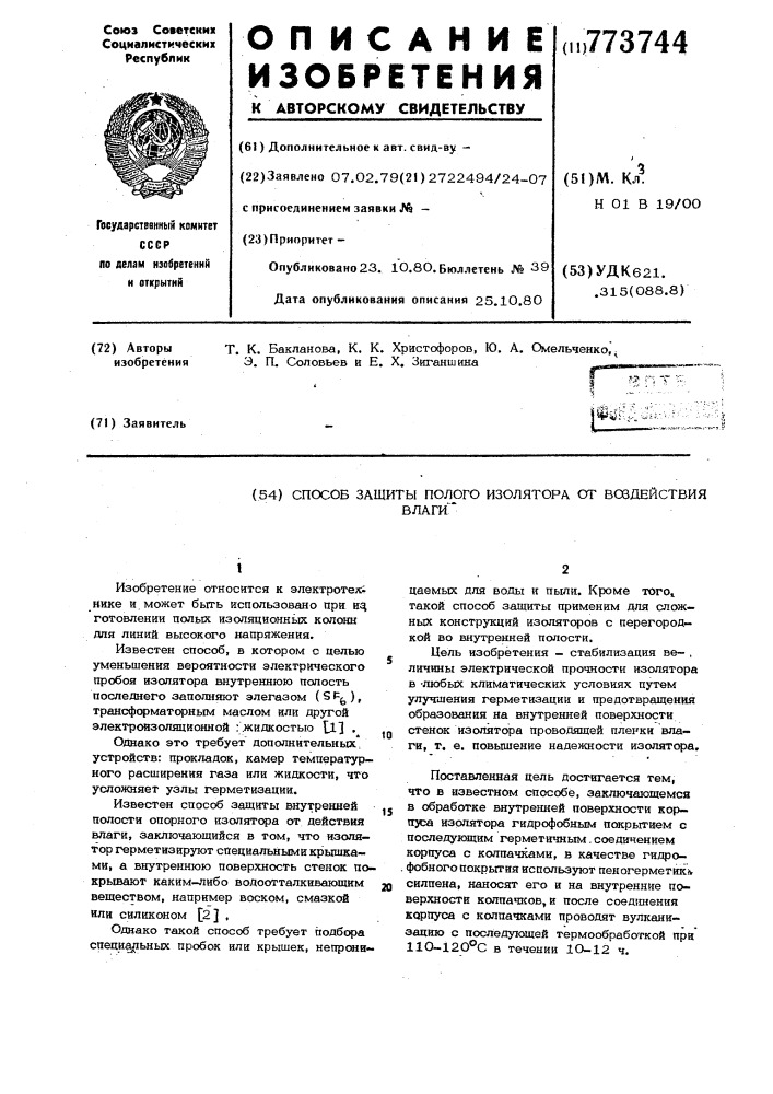 Способ защиты полого изолятора от воздействия влаги (патент 773744)