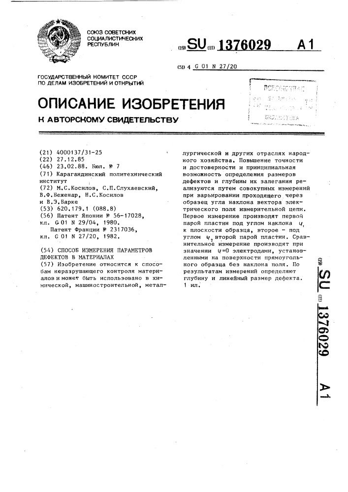 Способ измерения параметров дефектов в материалах (патент 1376029)