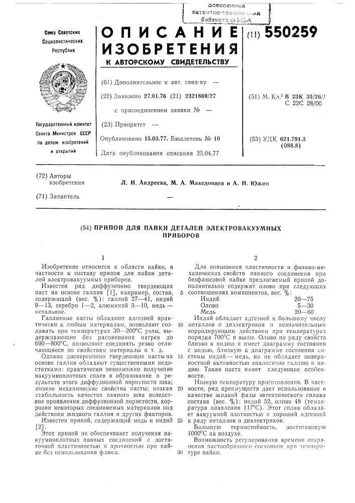 Припой для пайки деталей электровакуумных приборов (патент 550259)