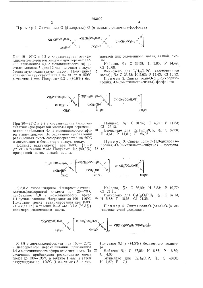Способ получения негорючих фосфорсодержащихполимеров (патент 293009)