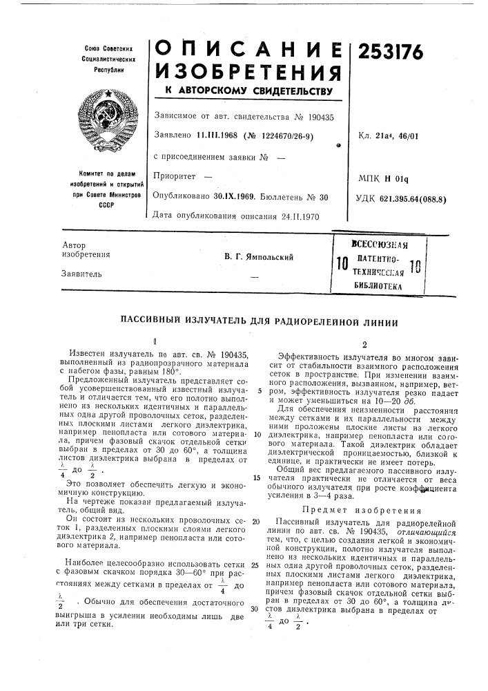 Всесоюзя.дя in патентно- ч« ^ технйчсская '"библиотекав. г. ямпольский (патент 253176)