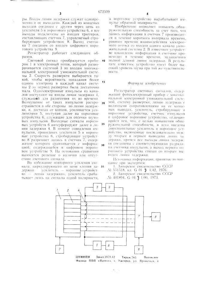 Регистратор световых сигналов (патент 672509)