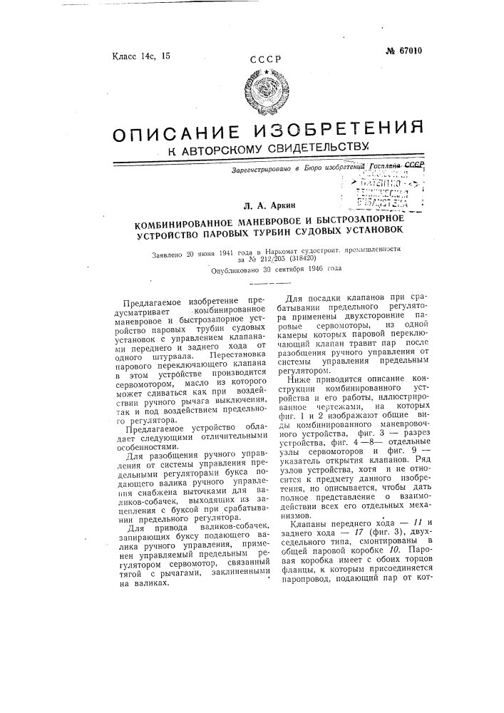 Комбинированное маневровое и быстрозапорное устройство паровых турбин судовых установок (патент 67010)