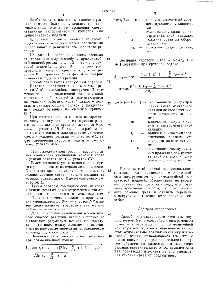 Способ тангенциального точения (патент 1263427)