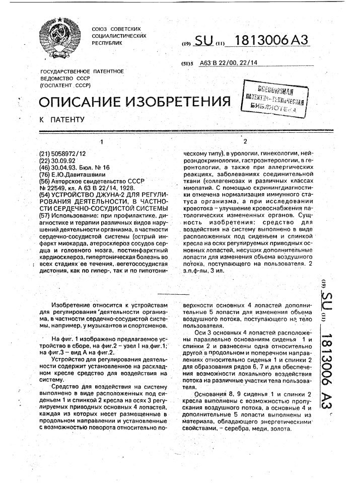 Устройство джуна-2 для регулирования деятельности, в частности, сердечно-сосудистой системы (патент 1813006)