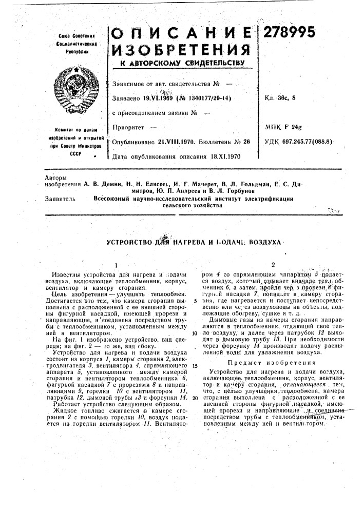 Устройство дщ нагрева и •.одач1; воздуха (патент 278995)