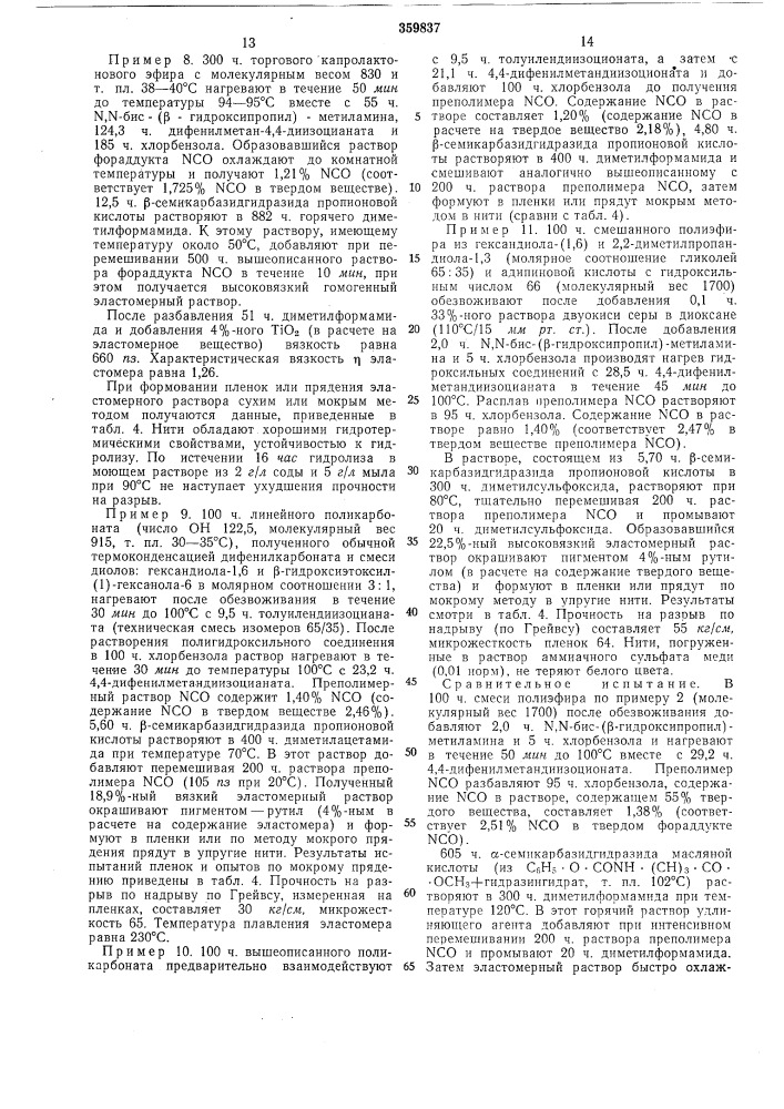 Способ получения полиуретановых эластомеров (патент 359837)