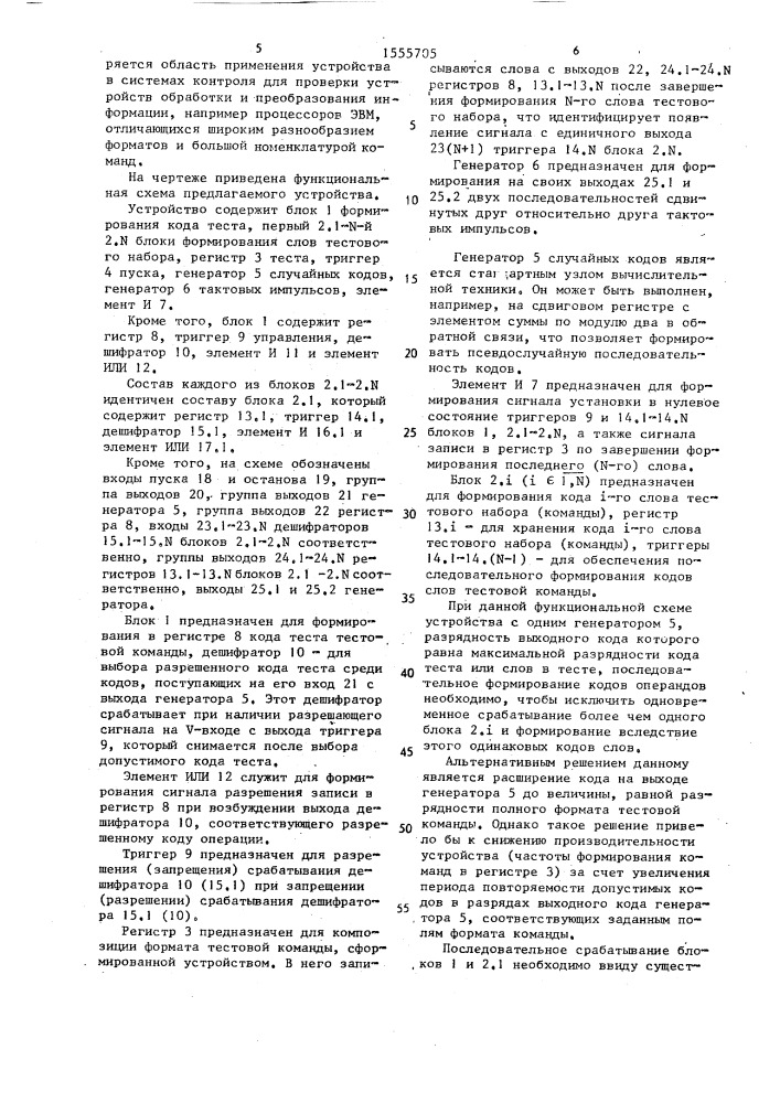 Устройство для формирования тестовых воздействий (патент 1555705)