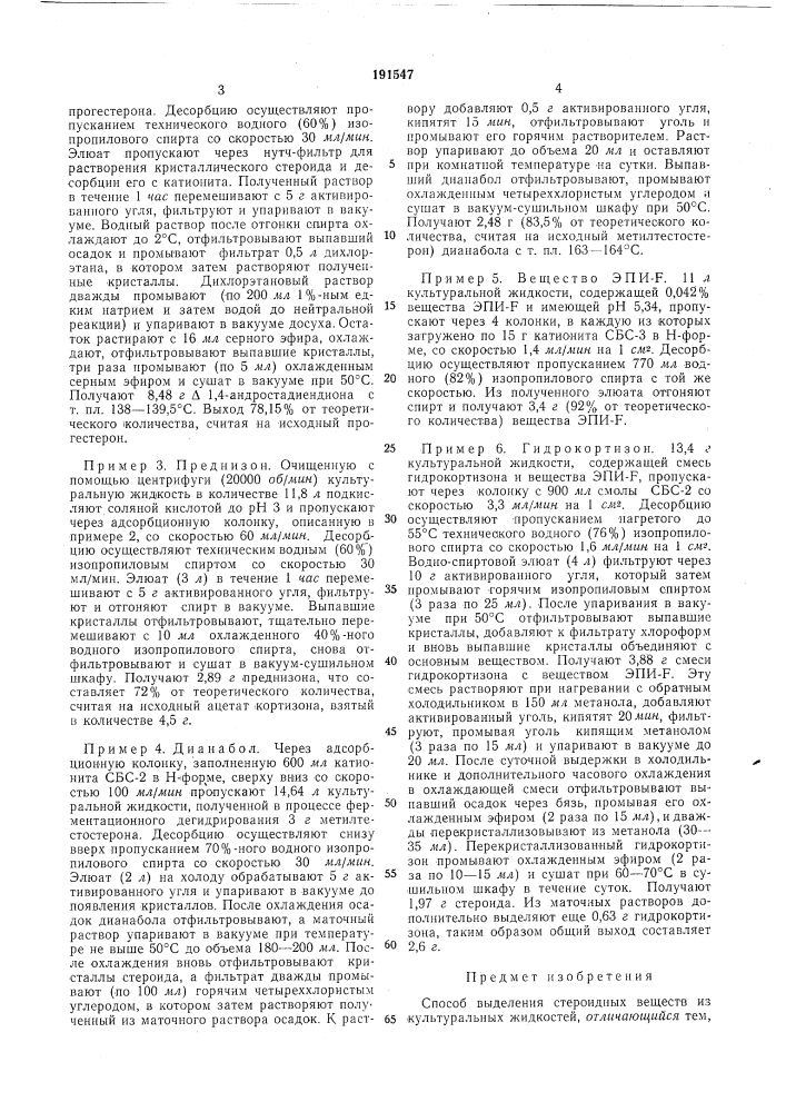 Способ выделения стероидных веществ из кулбтуралбных жидкостей (патент 191547)