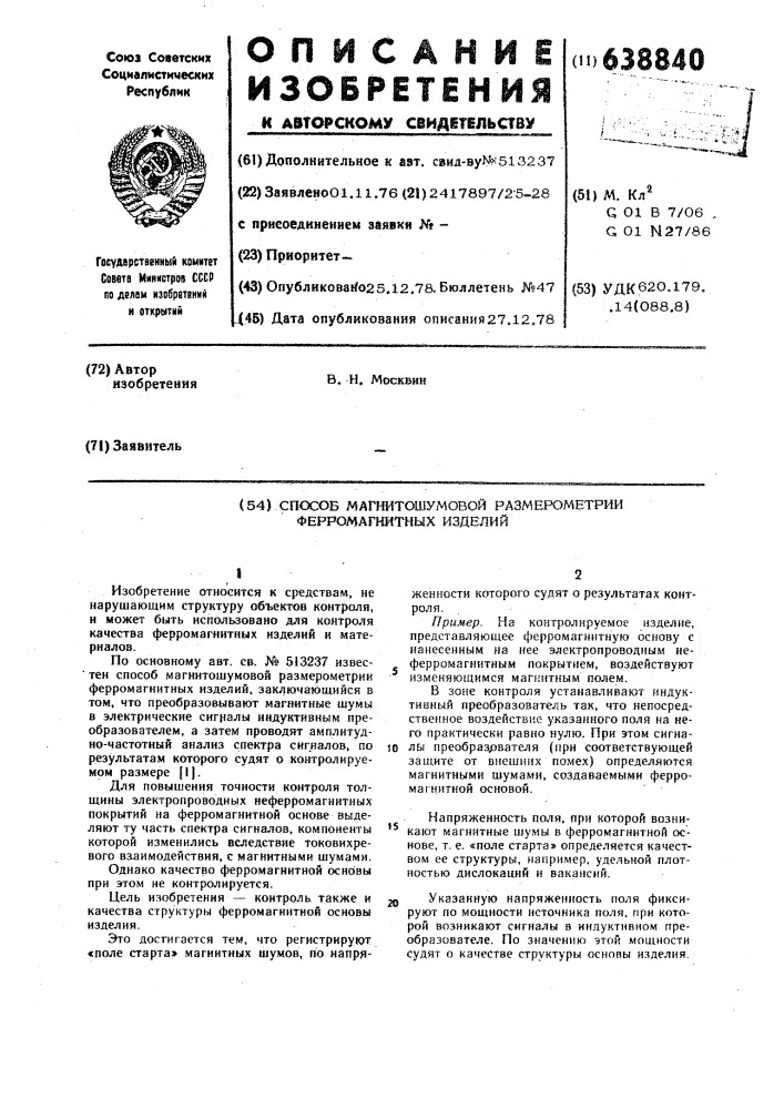 Способ магнитошумовой размерометрии ферромагнитных изделий (патент 638840)