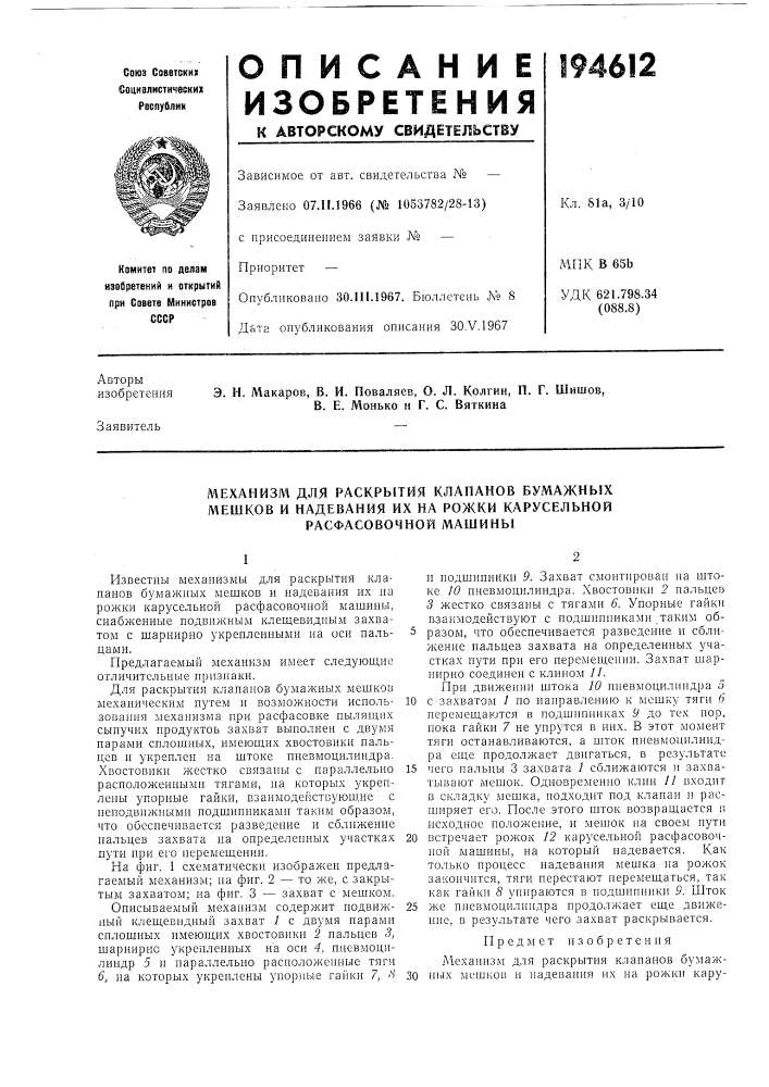 Механизм для раскрытия клапанов бумажных (патент 194612)